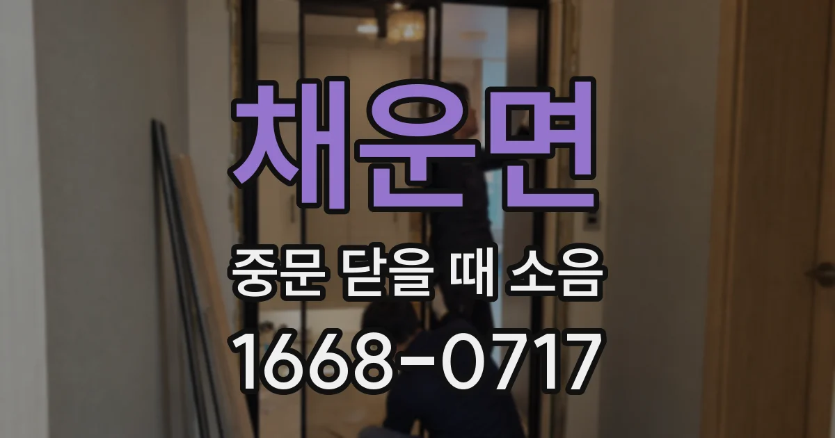 채운면 중문 닫을 때 소음