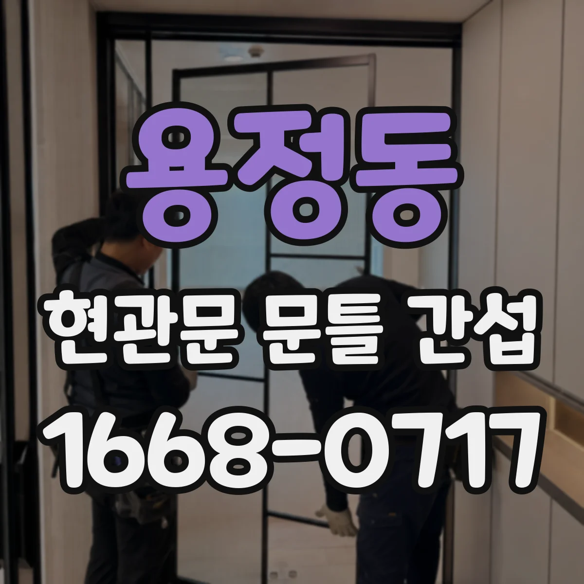 용정동 현관문 문틀 간섭