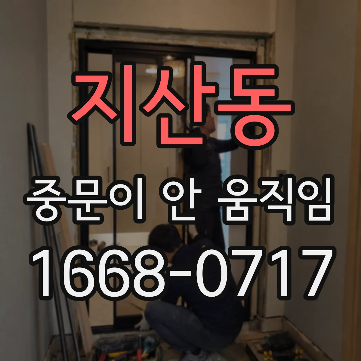 지산동 중문이 안 움직임