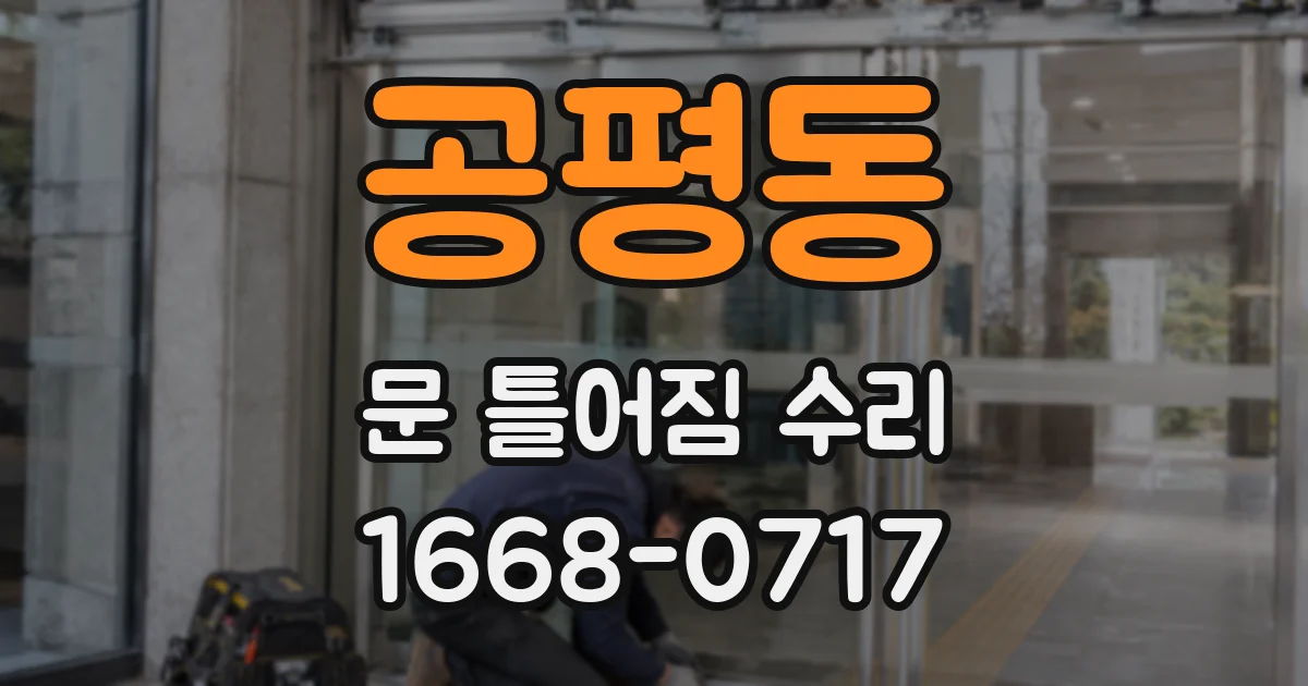 공평동 문 틀어짐 수리