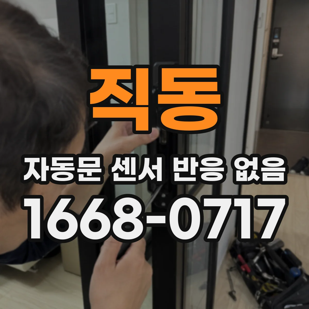 직동 자동문 센서 반응 없음