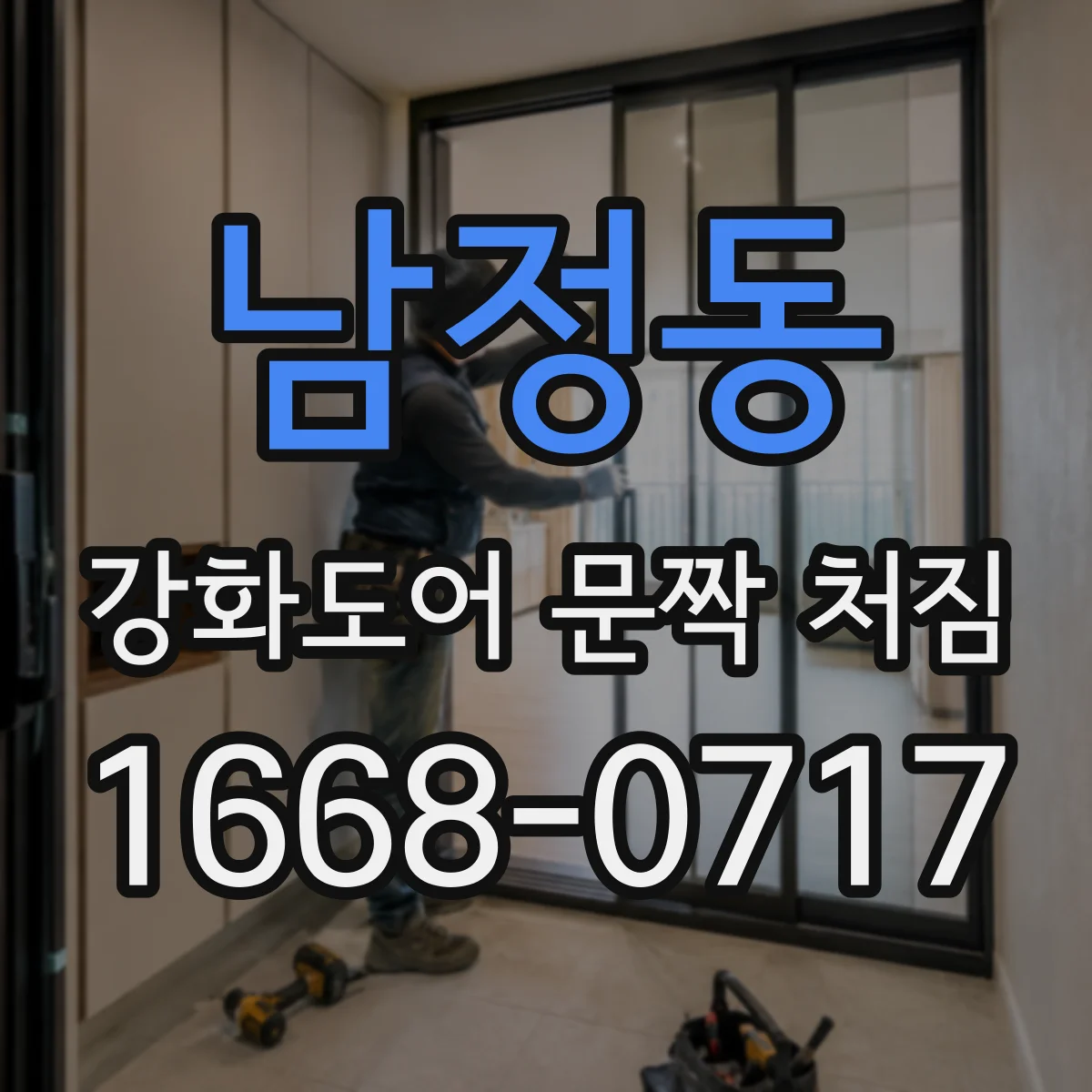 남정동 강화도어 문짝 처짐