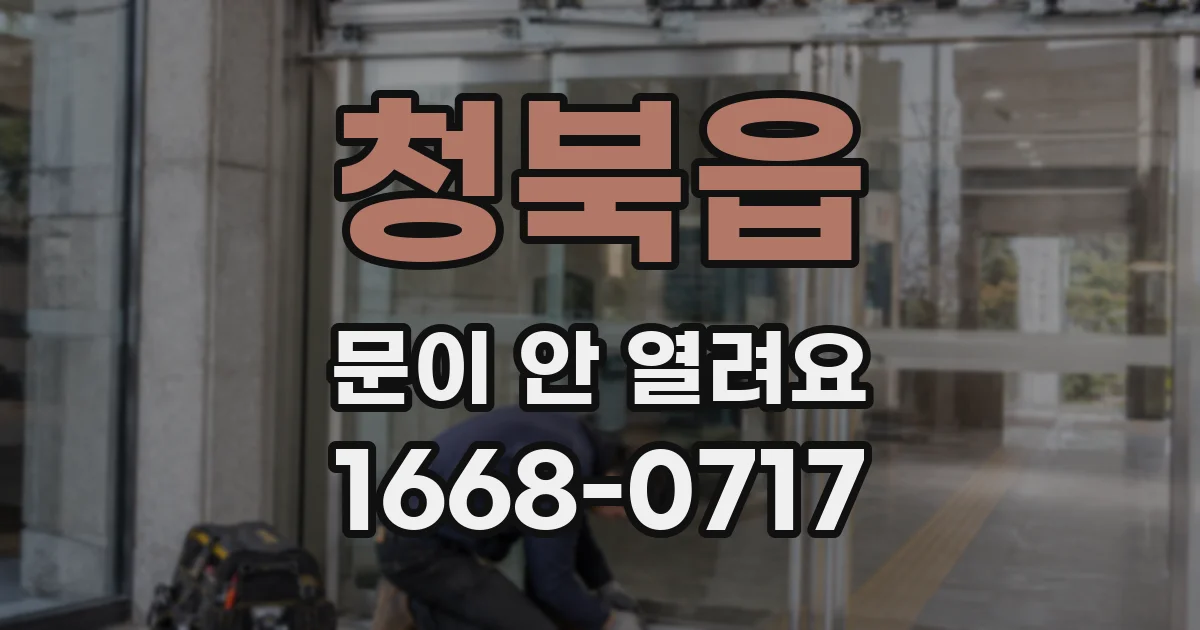 청북읍 문이 안 열려요
