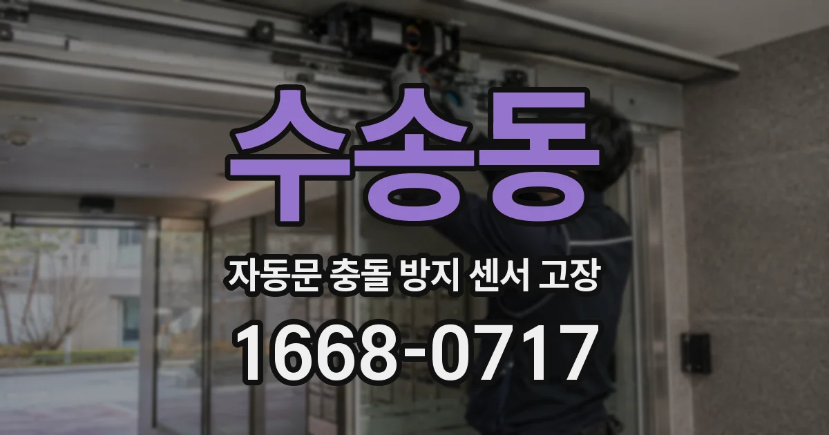수송동 자동문 충돌 방지 센서 고장