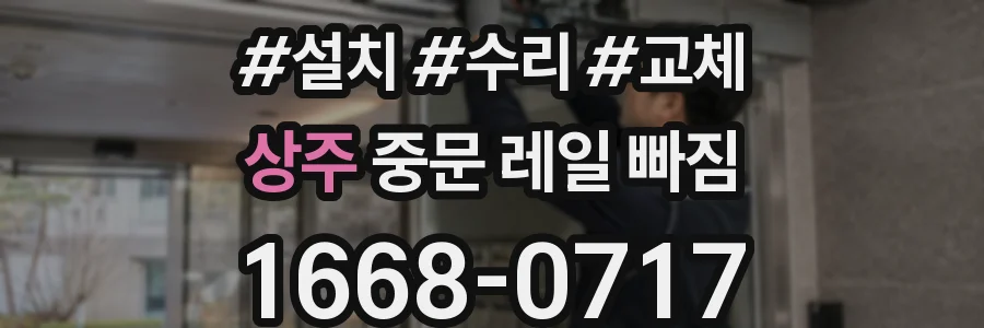 상주 중문 레일 빠짐