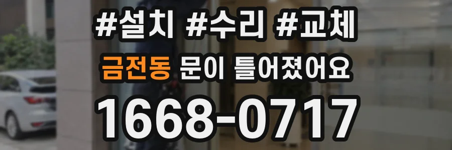 금전동 문이 틀어졌어요