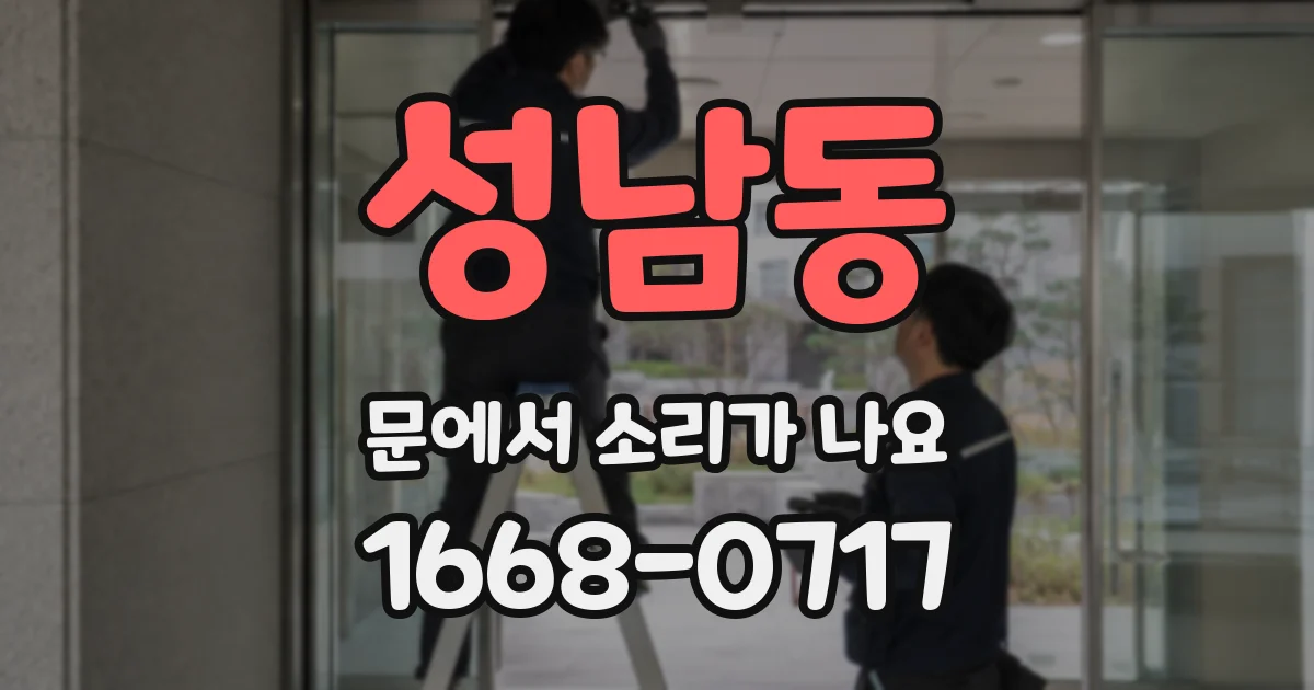 성남동 문에서 소리가 나요