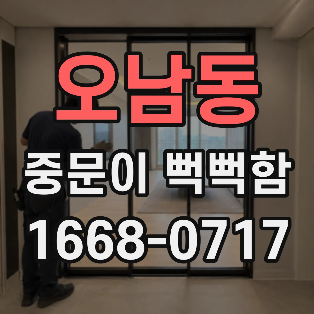 오남동 중문이 뻑뻑함
