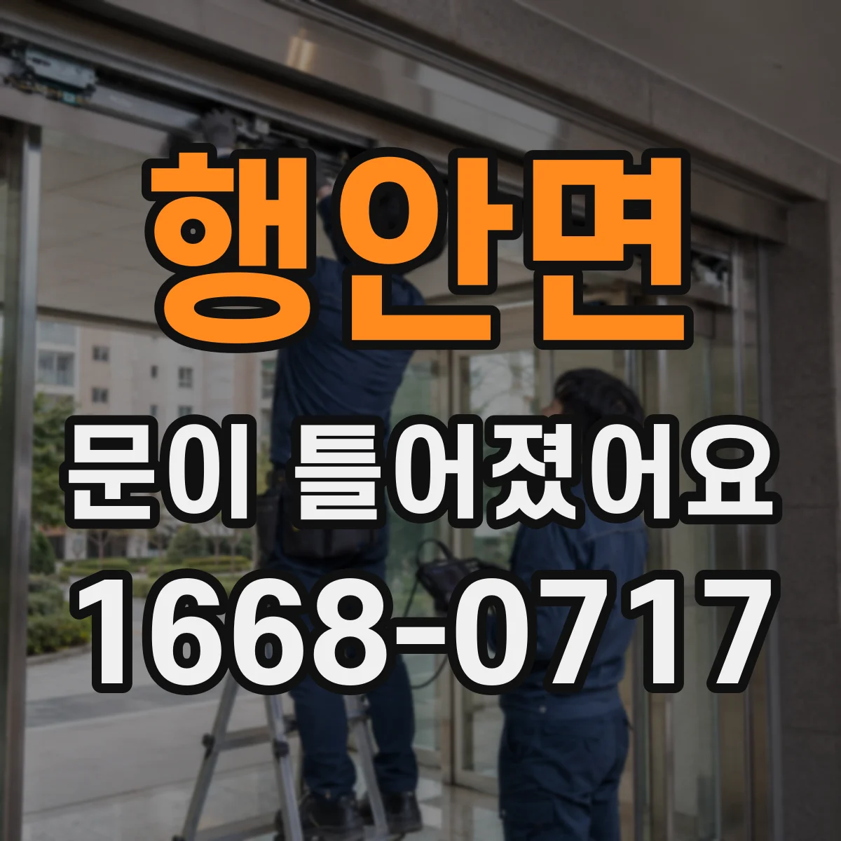행안면 문이 틀어졌어요