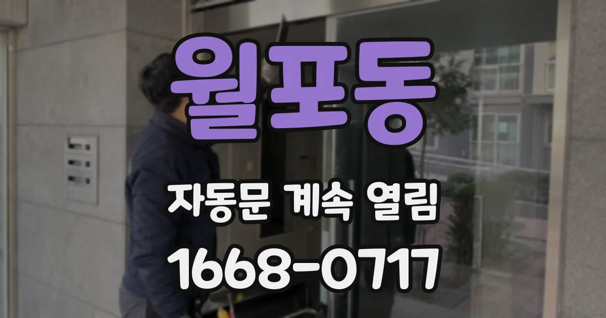 월포동 자동문 계속 열림