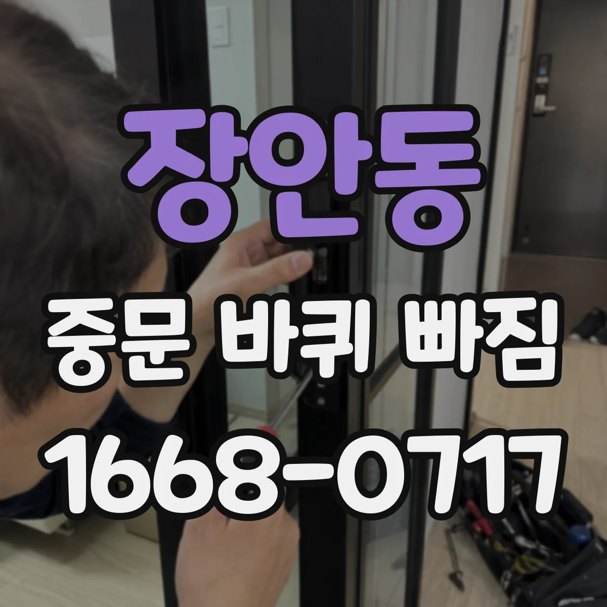 장안동 중문 바퀴 빠짐