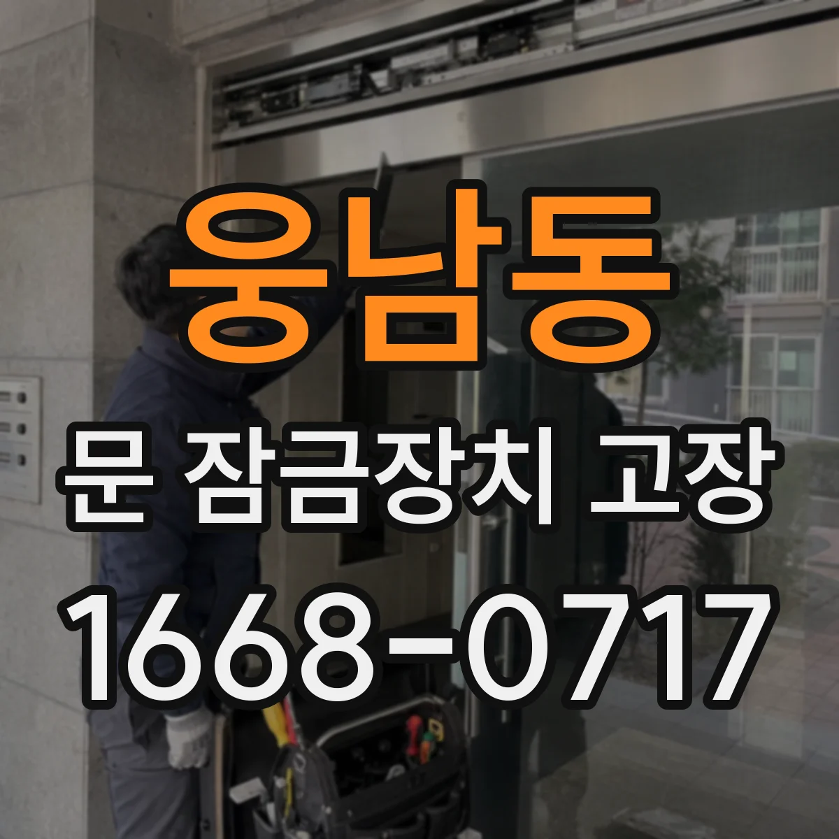 웅남동 문 잠금장치 고장