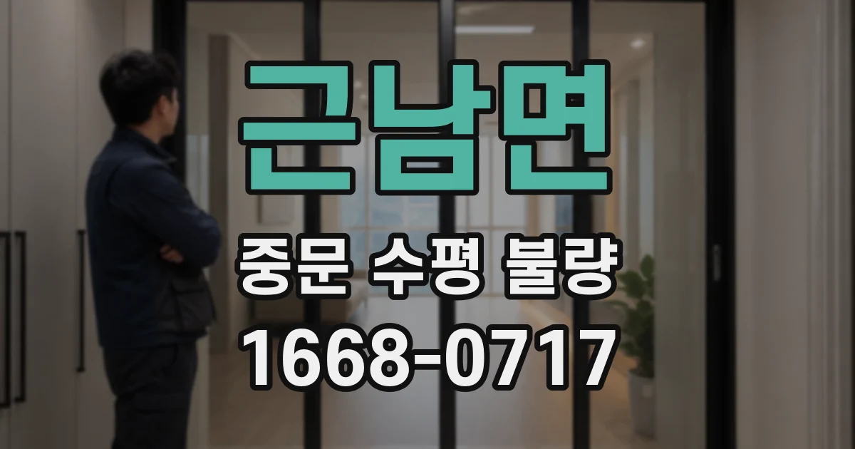 근남면 중문 수평 불량