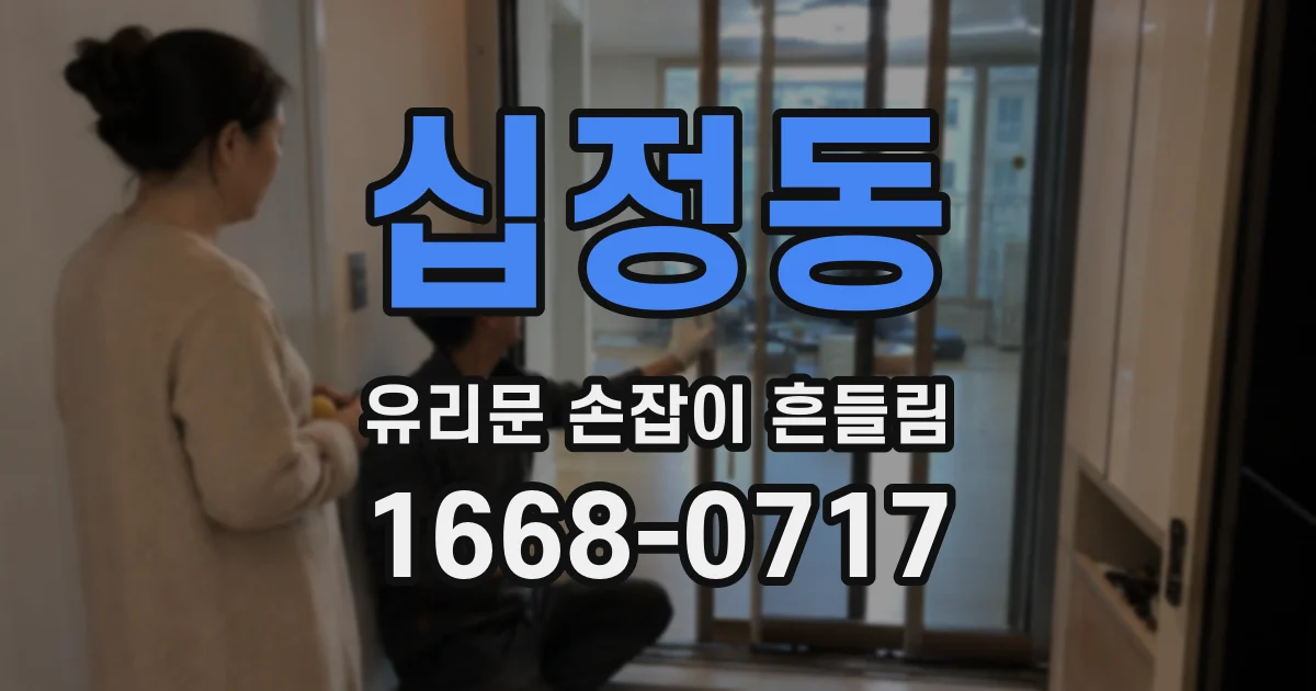 십정동 유리문 손잡이 흔들림