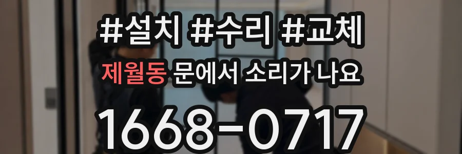 제월동 문에서 소리가 나요