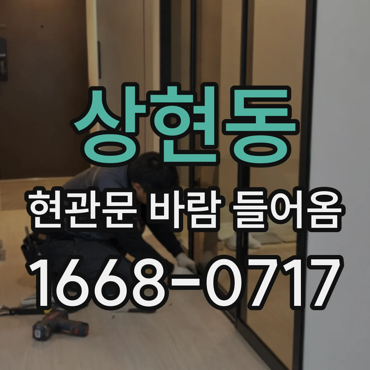 상현동 현관문 바람 들어옴