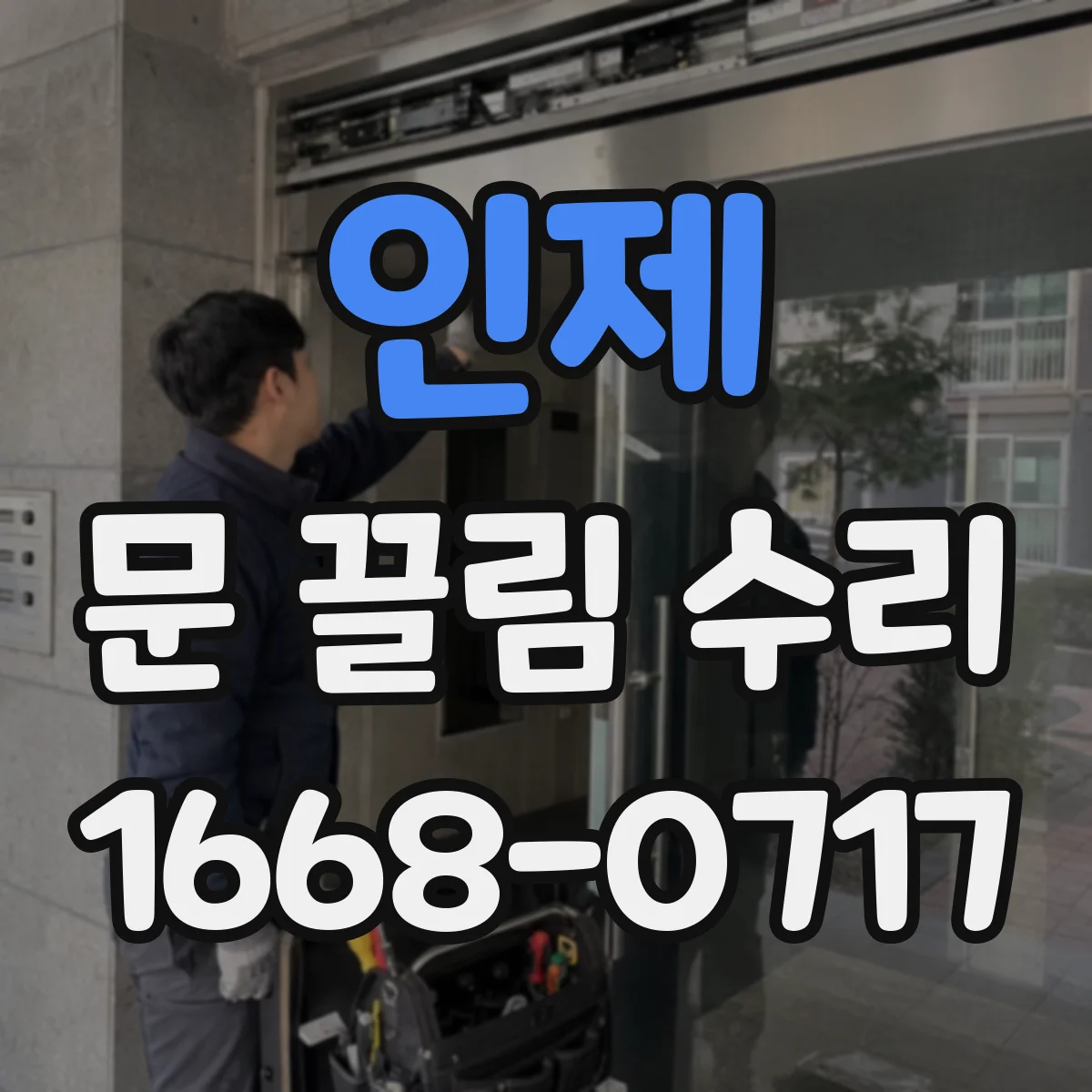 인제 문 끌림 수리