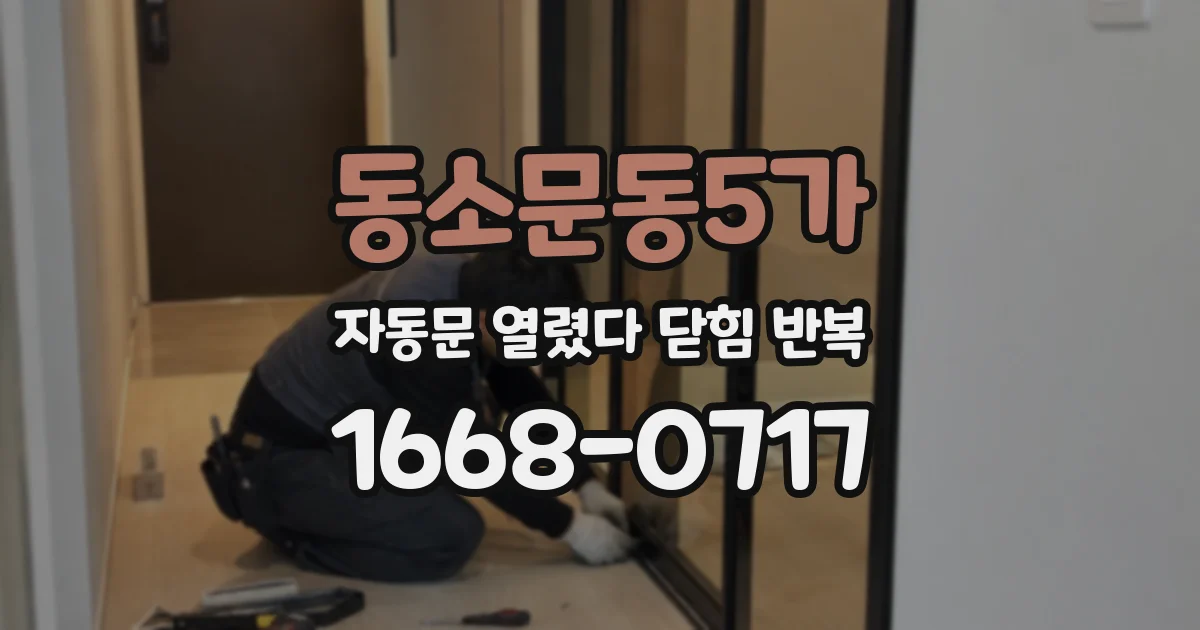 동소문동5가 자동문 열렸다 닫힘 반복 증상은 문이 열렸다가 바로 다시 닫히거나, 멈춘 뒤 다시 작동하는 식으로 나타납니다.