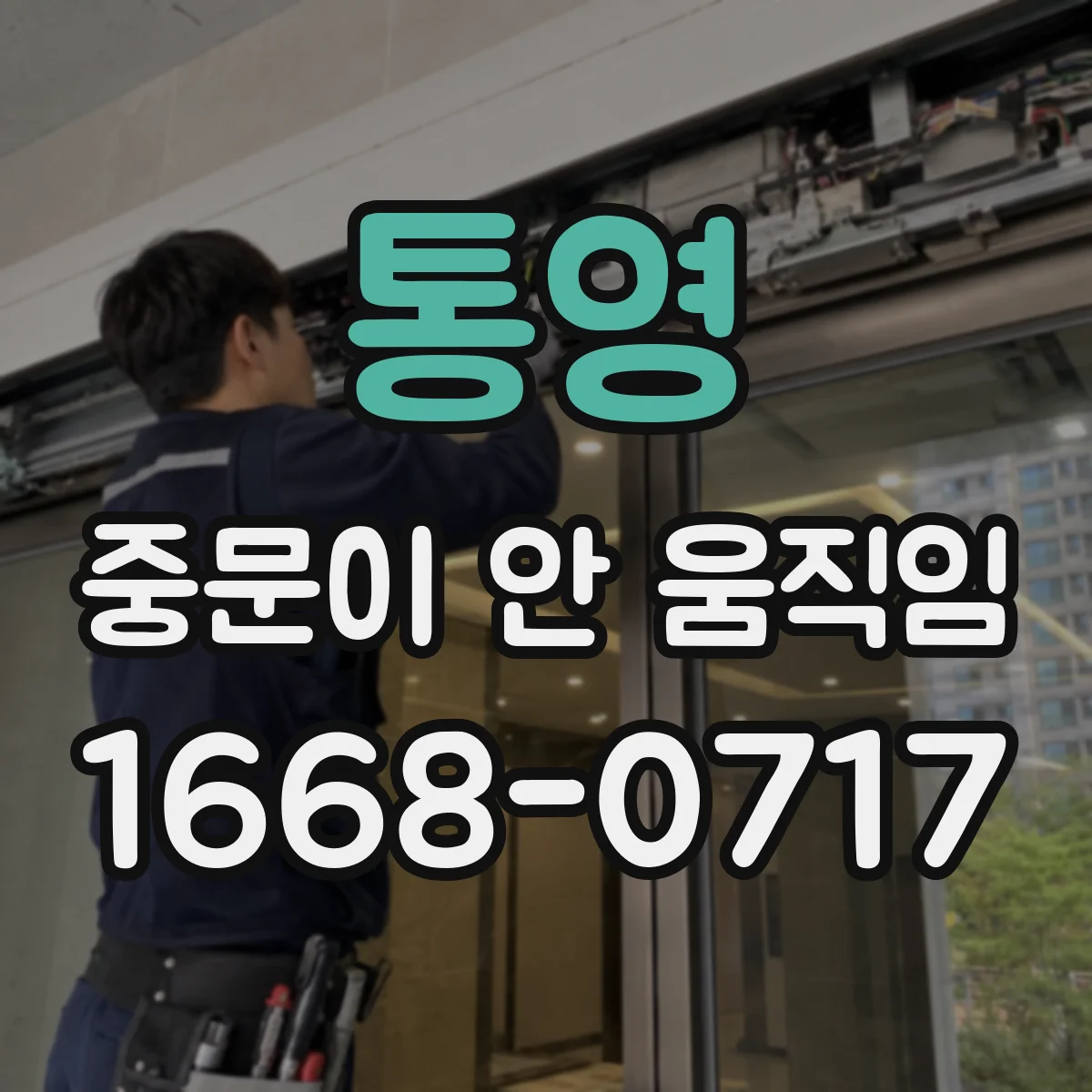 통영 중문이 안 움직임