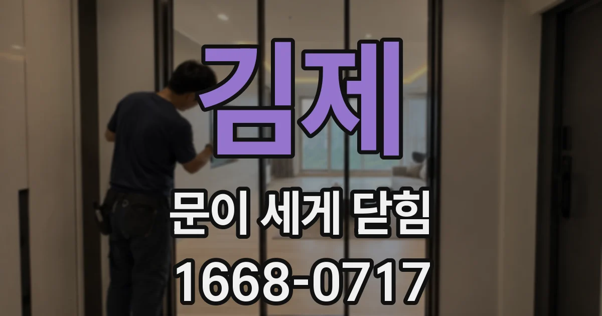 김제 문이 세게 닫힘