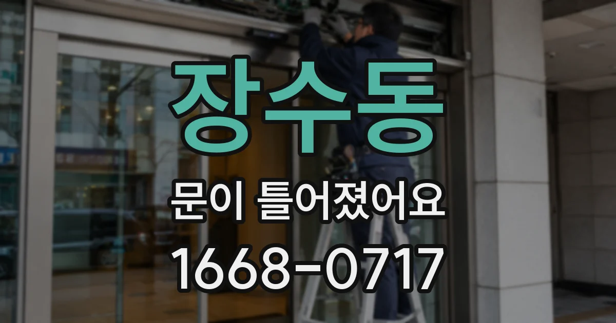장수동 문이 틀어졌어요
