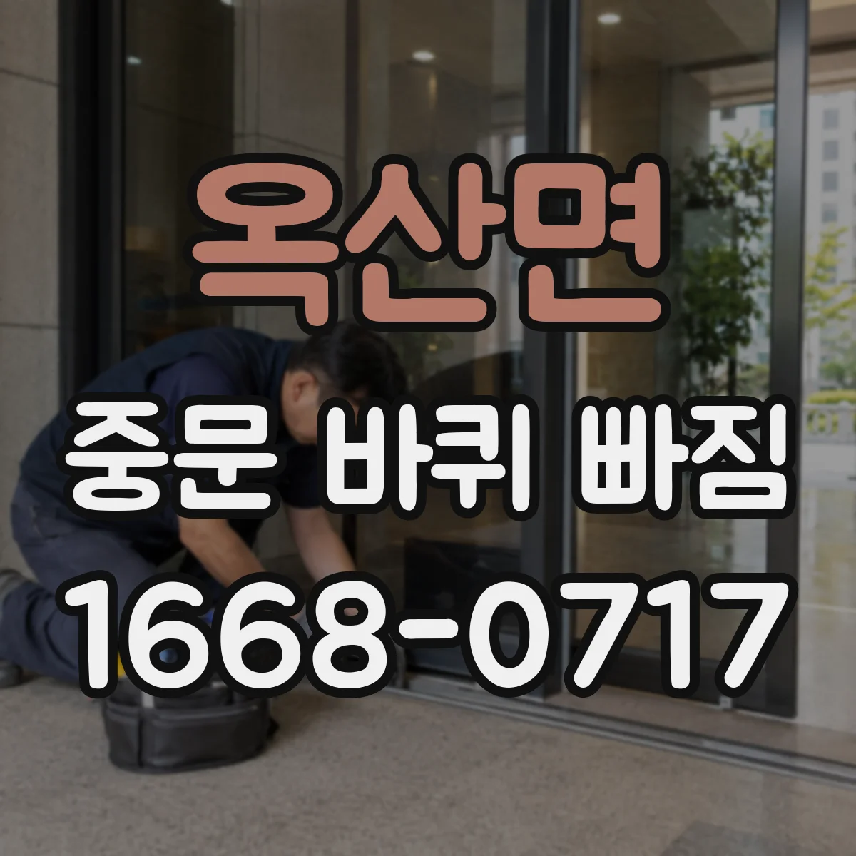 옥산면 중문 바퀴 빠짐