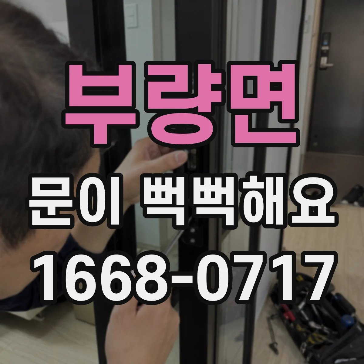 부량면 문이 뻑뻑해요