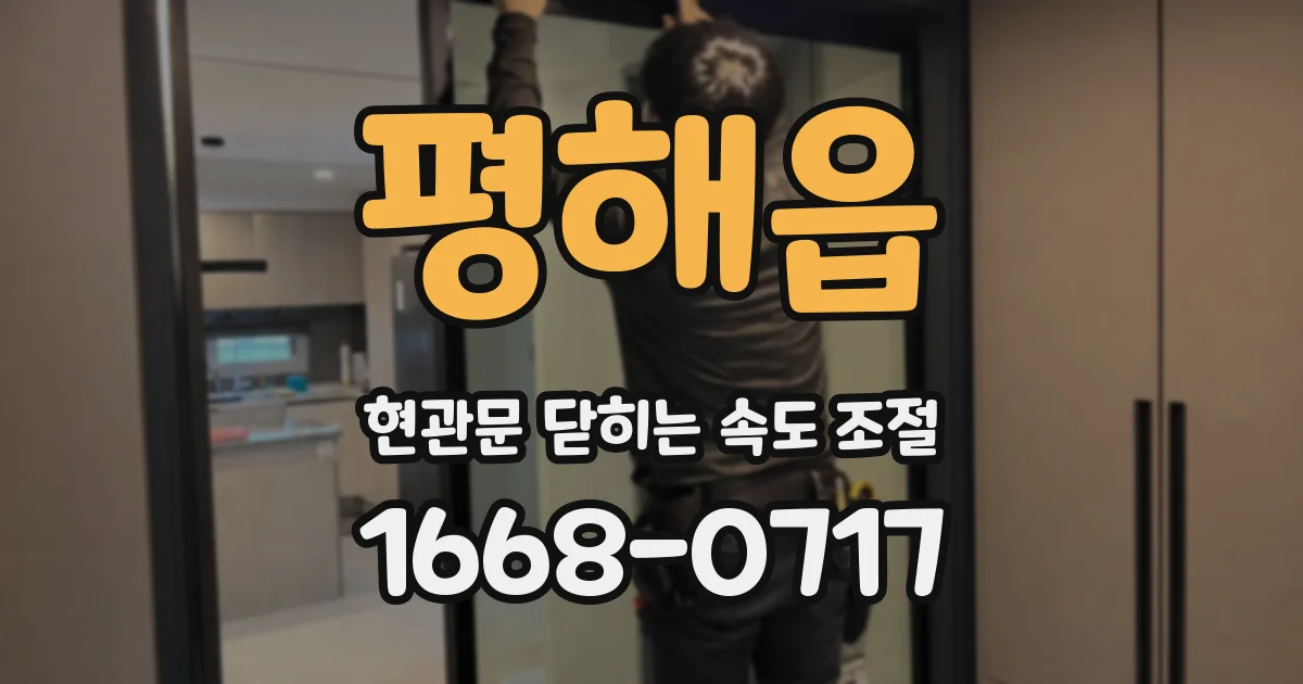 평해읍 현관문 닫히는 속도 조절