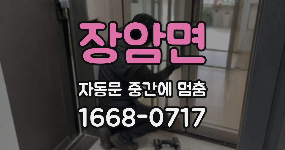 장암면 자동문 중간에 멈춤