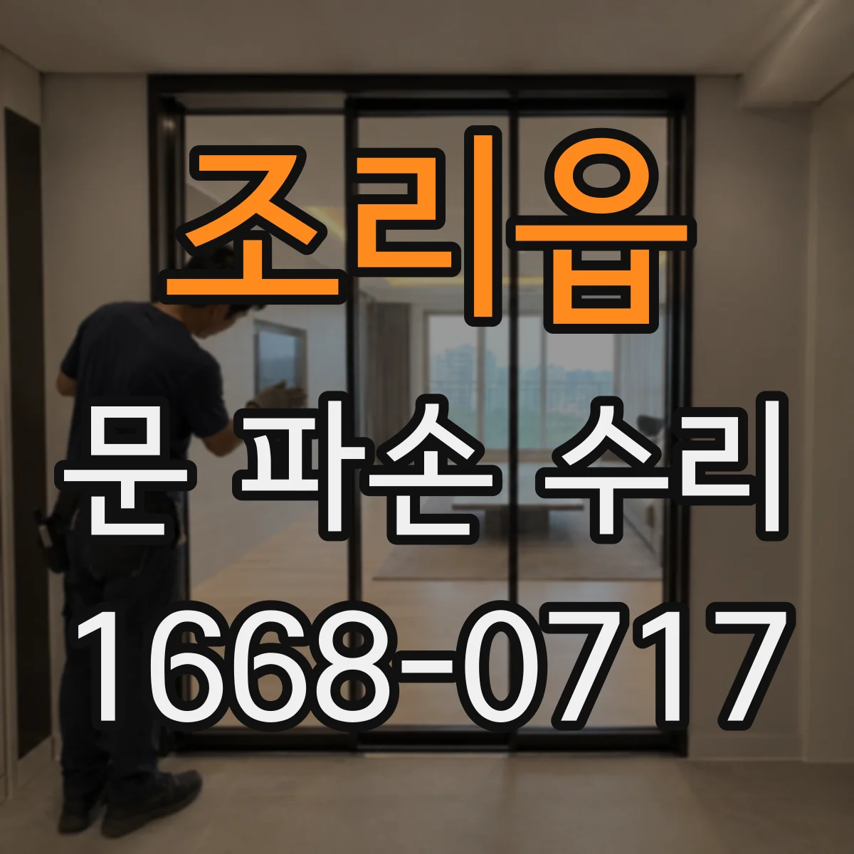 조리읍 문 파손 수리