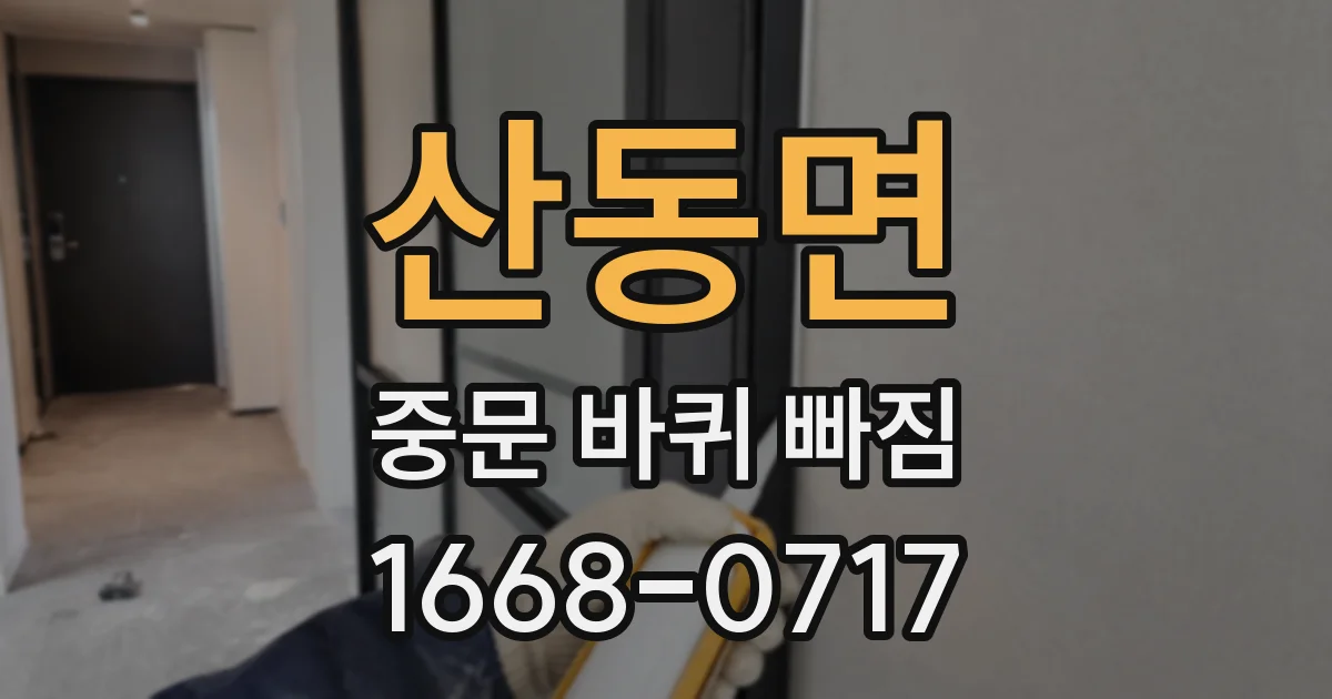 산동면 중문 바퀴 빠짐