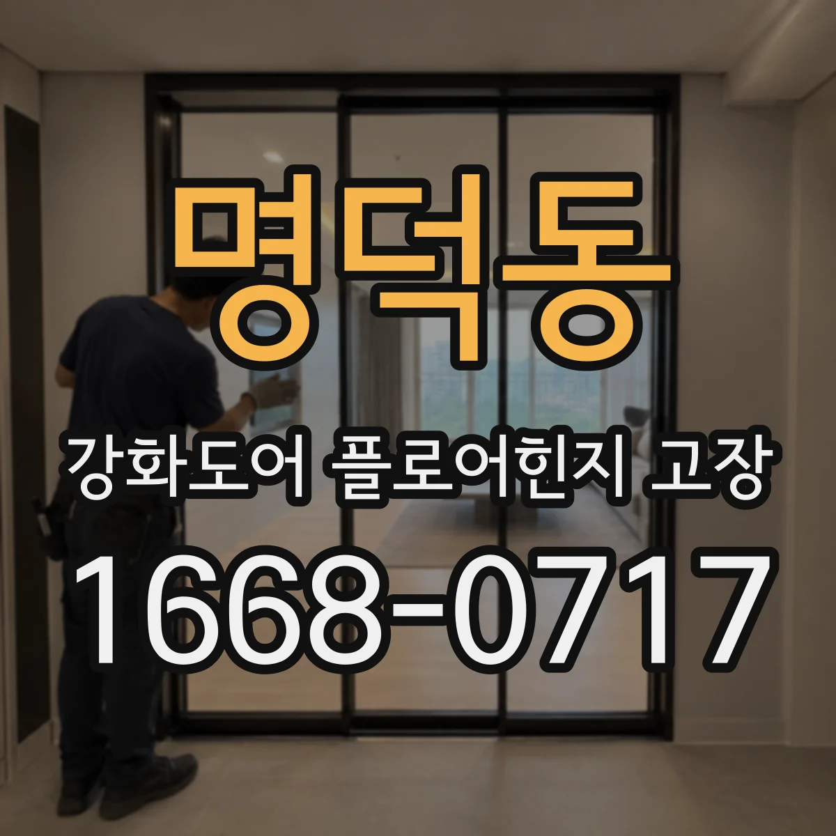 명덕동 강화도어 플로어힌지 고장