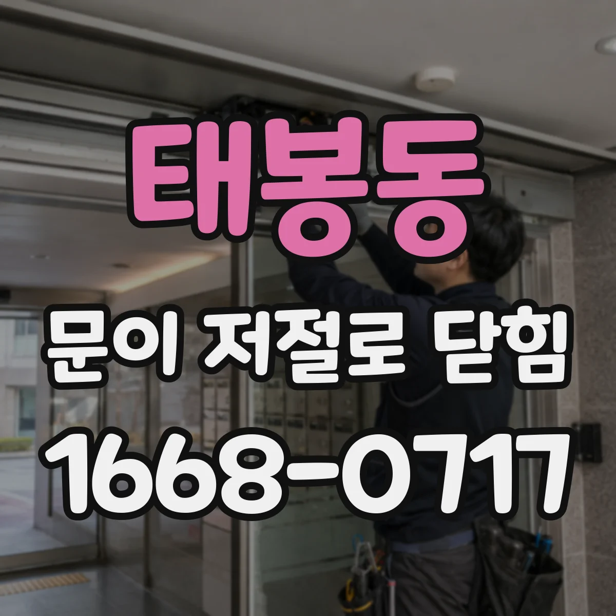 태봉동 문이 저절로 닫힘