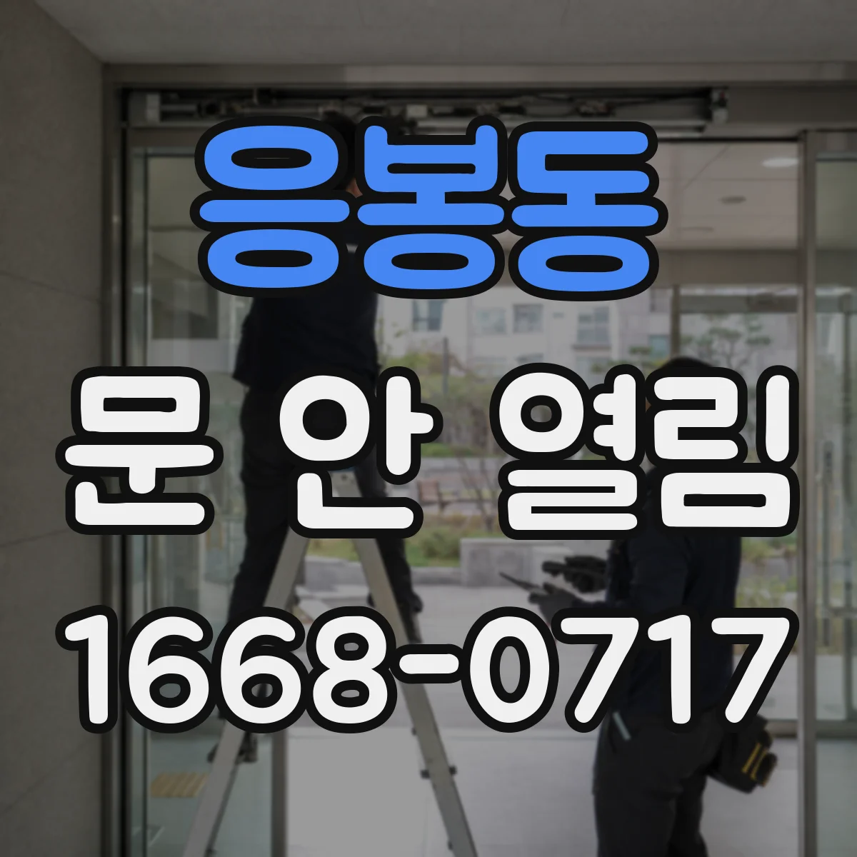 응봉동 문 안 열림