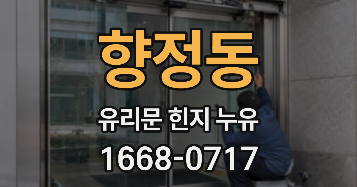 향정동 유리문 힌지 누유