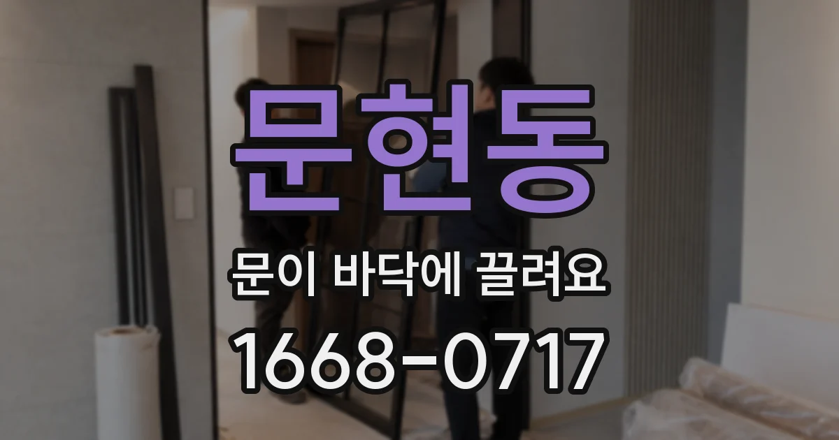 문현동 문이 바닥에 끌려요