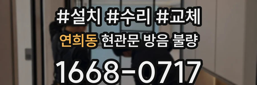 연희동 현관문 방음 불량