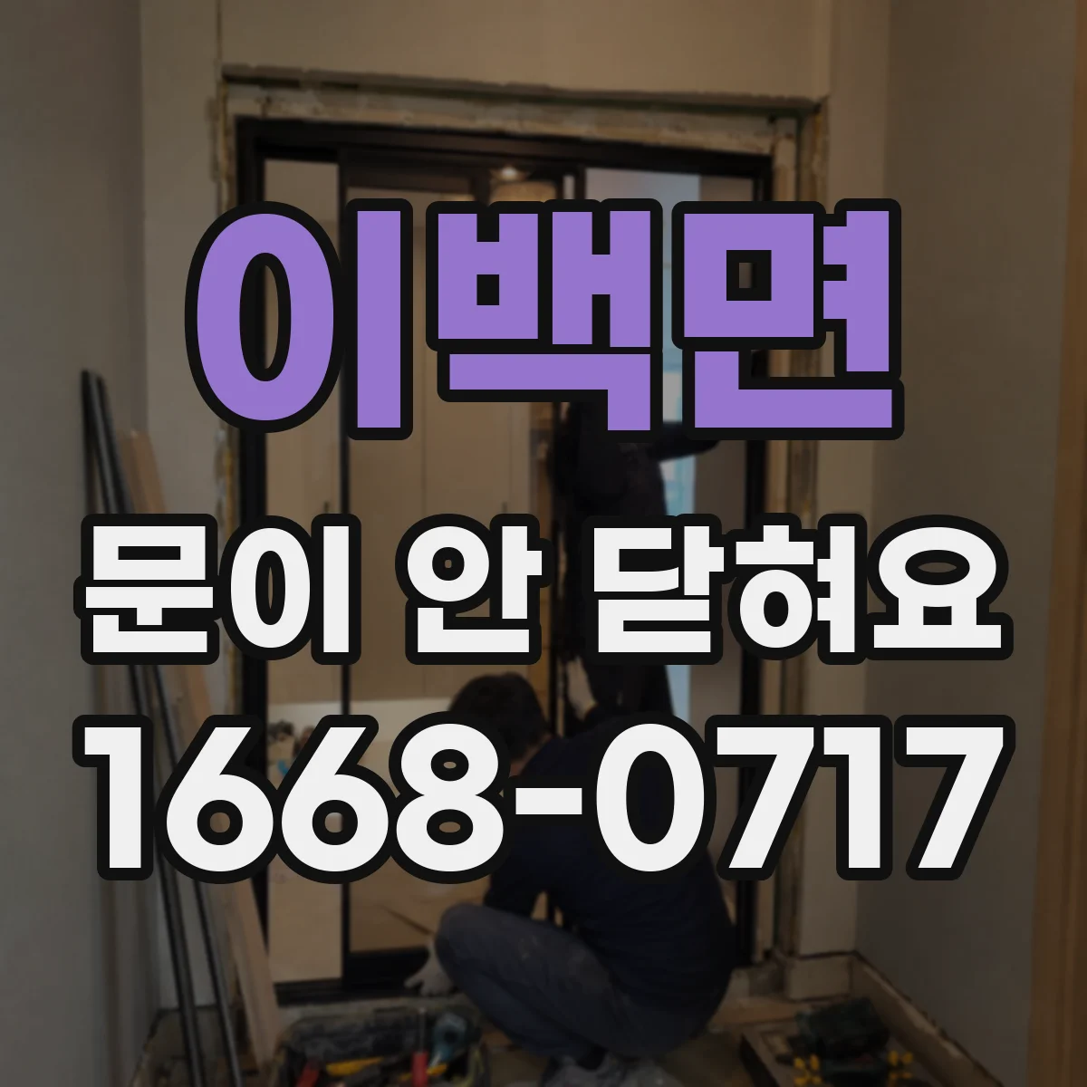 이백면 문이 안 닫혀요