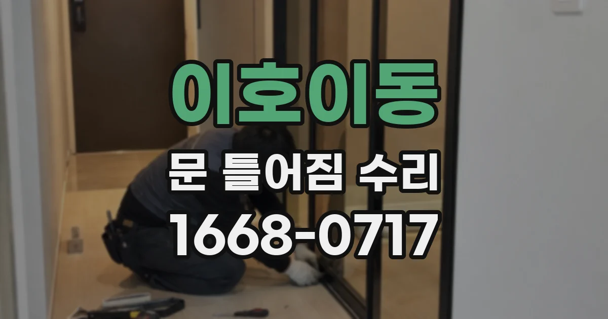 이호이동 문 틀어짐 수리