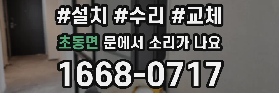 초동면 문에서 소리가 나요