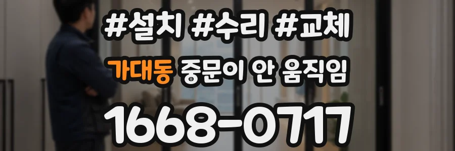 가대동 중문이 안 움직임