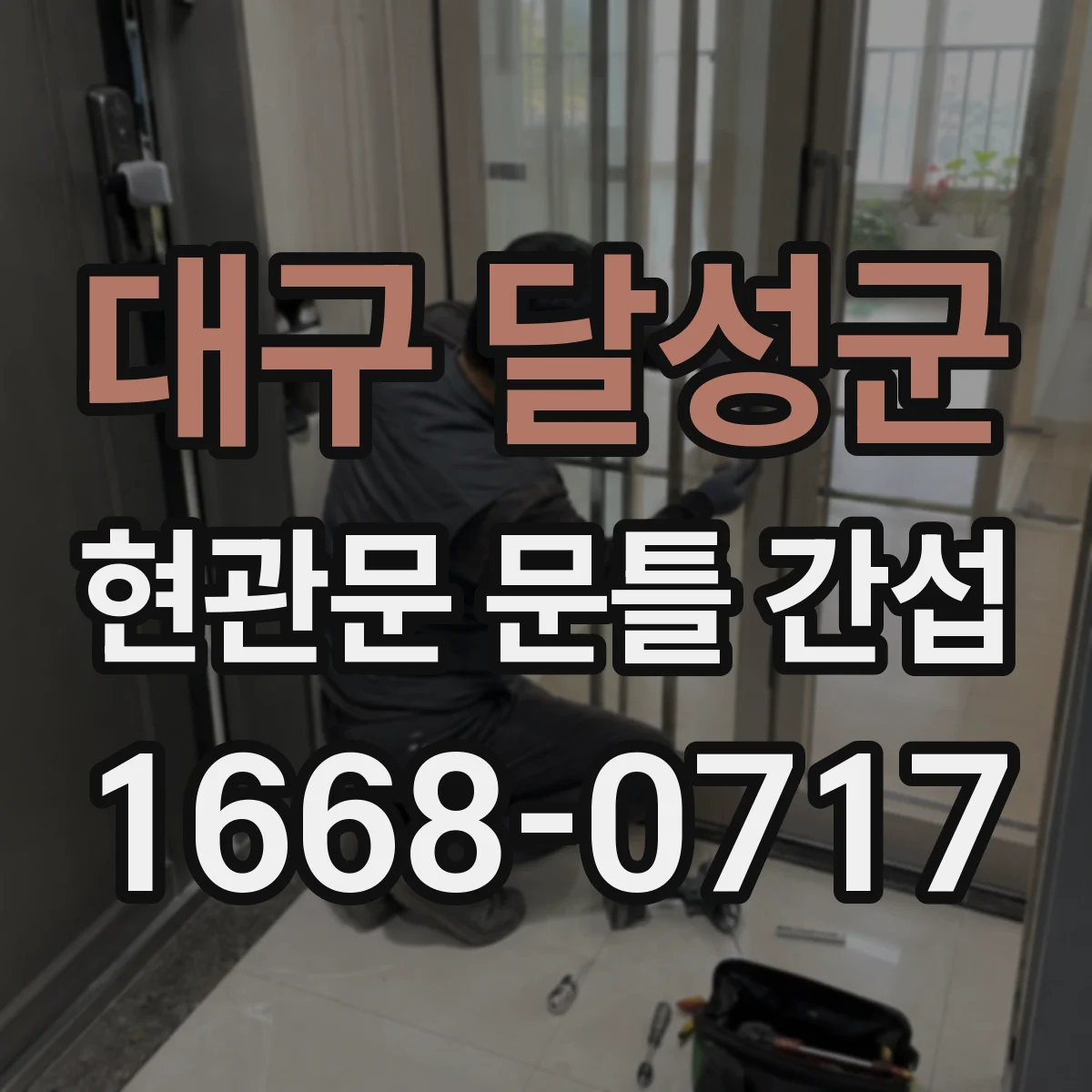 대구 달성군 현관문 문틀 간섭