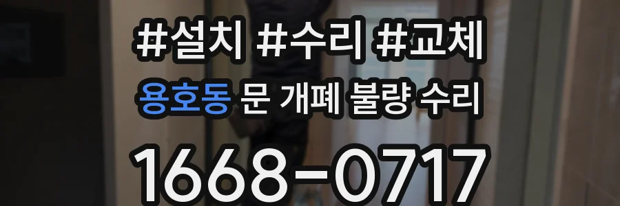 용호동 문 개폐 불량 수리