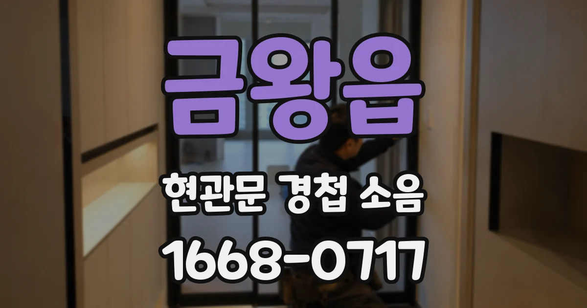 금왕읍 현관문 경첩 소음