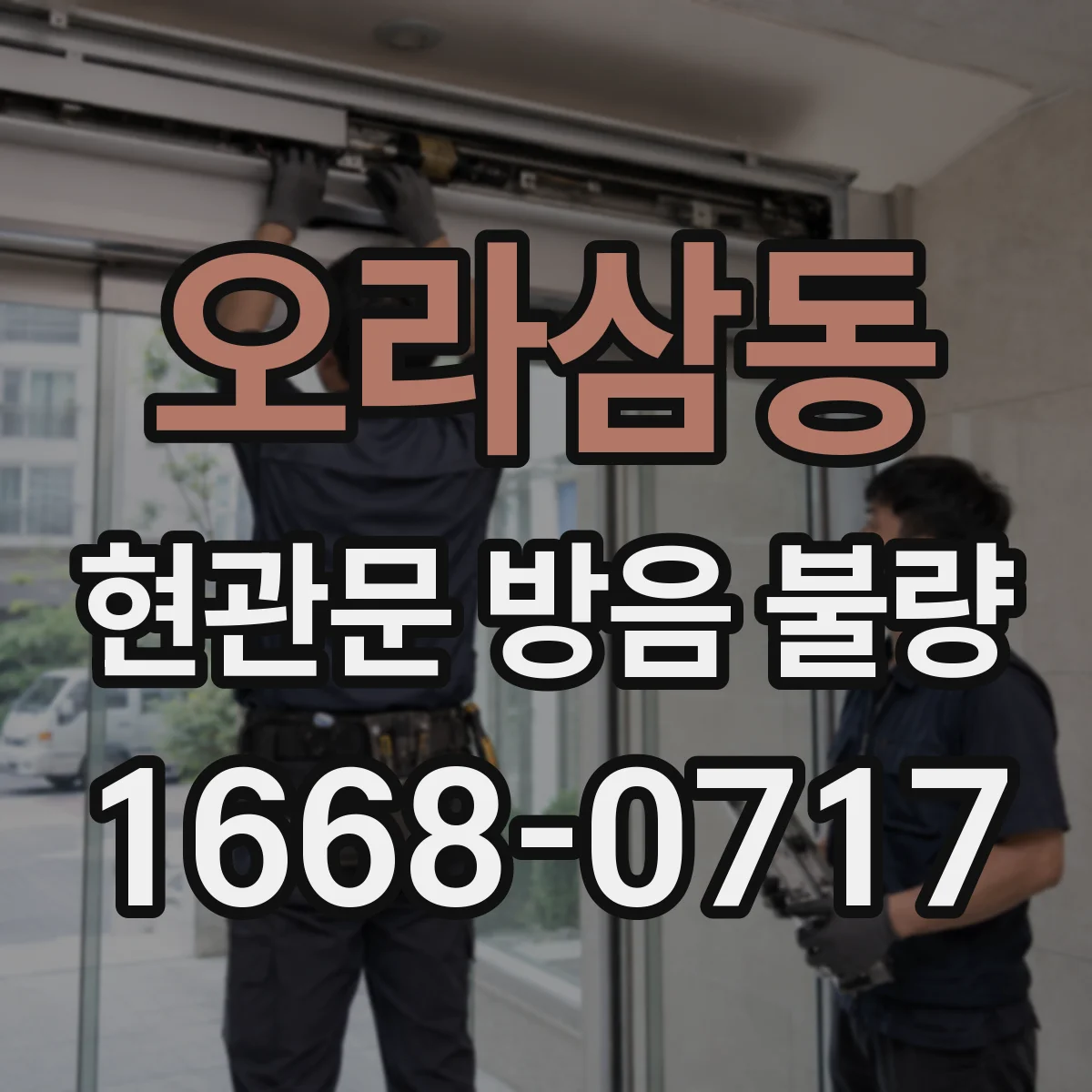 오라삼동 현관문 방음 불량