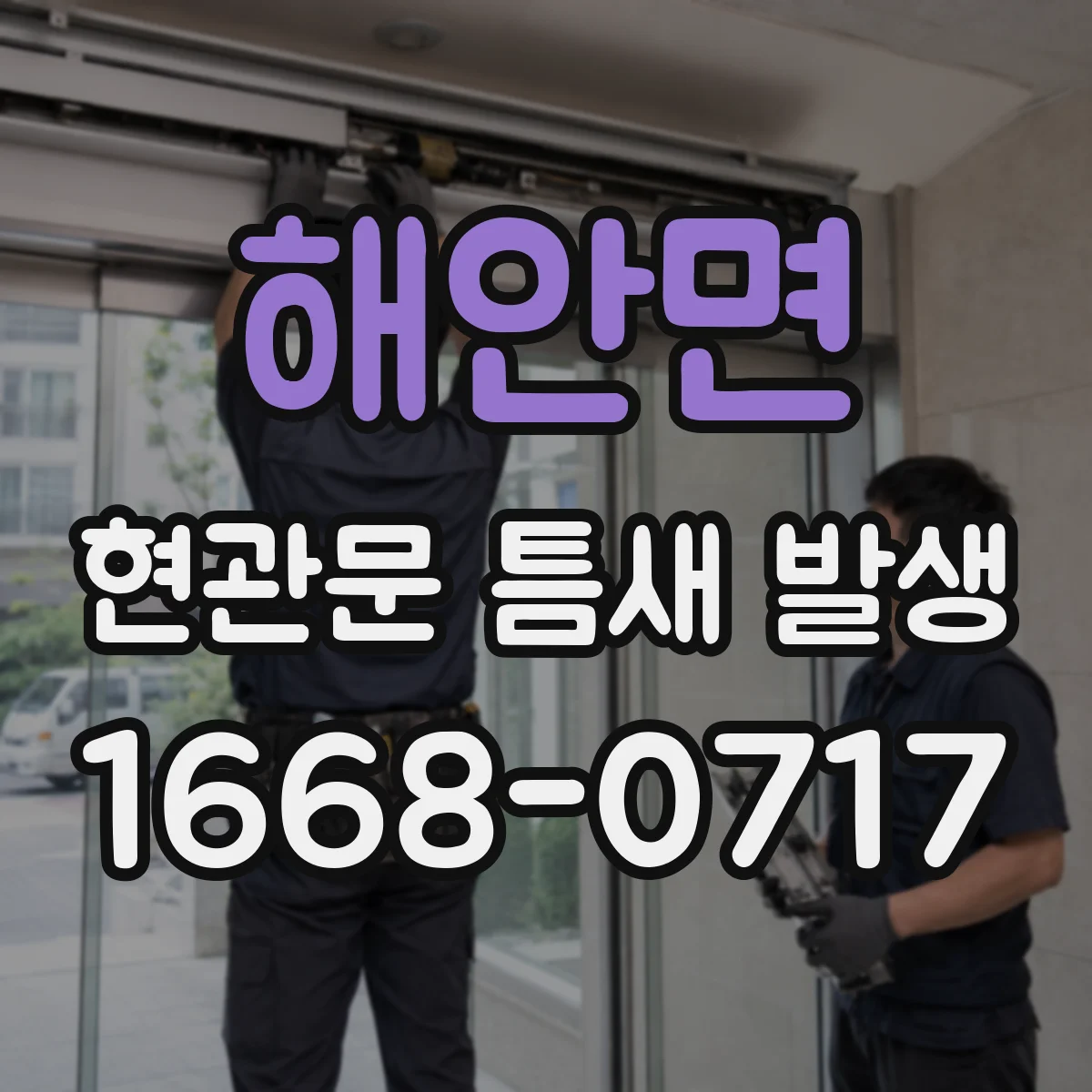 해안면 현관문 틈새 발생
