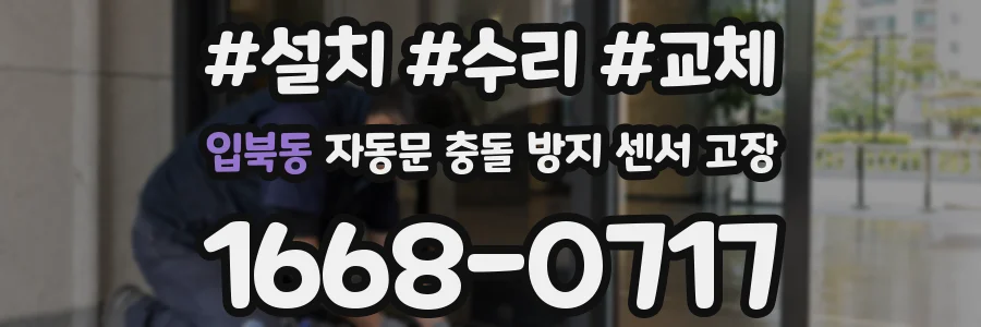 입북동 자동문 충돌 방지 센서 고장