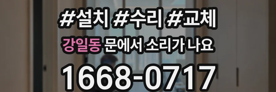 강일동 문에서 소리가 나요