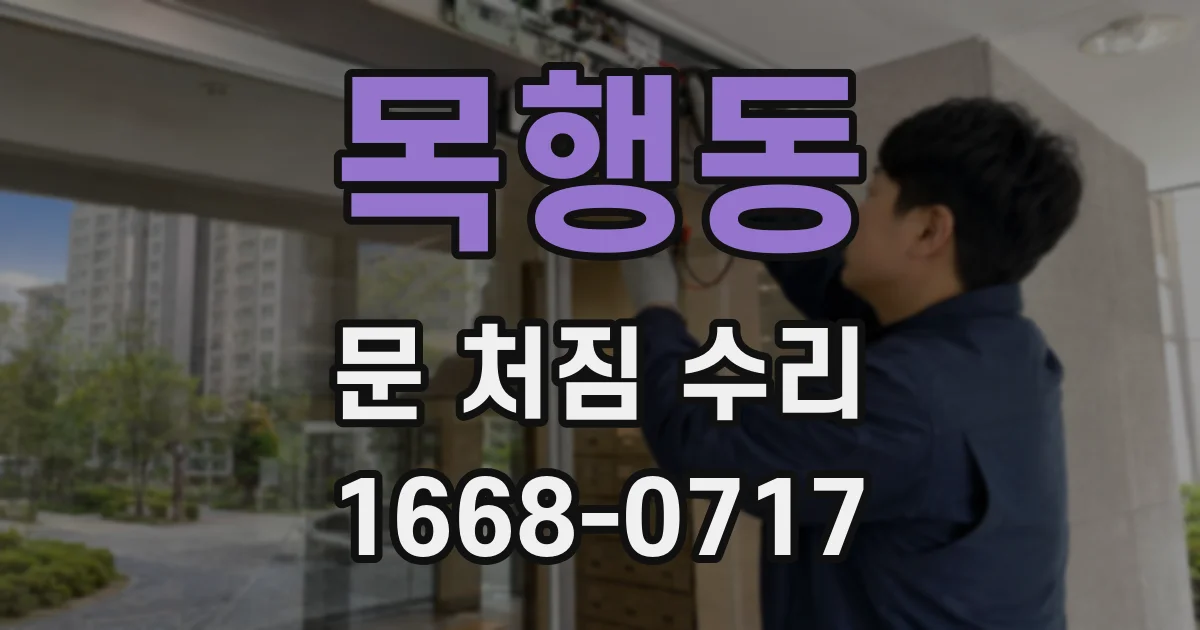 목행동 문 처짐 수리