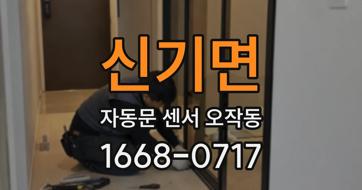 신기면 자동문 센서 오작동